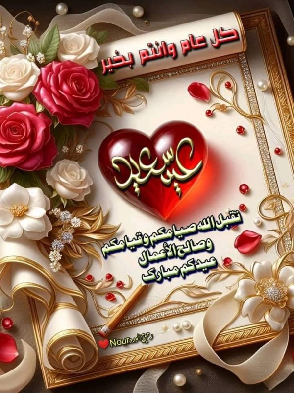 وأقْبَلَ العيدُ بالأفرَاحِ مُنتَشيًا ‏يا فَرْحَةَ العِيْدِ زُوْري كُلَّ أحْبَابِي، اجمل كلمات لعيد الفطر المبارك 2024