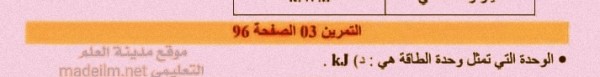 حل تمرين 3 ص 96 فيزياء سنة اولى متوسط الجيل الثاني