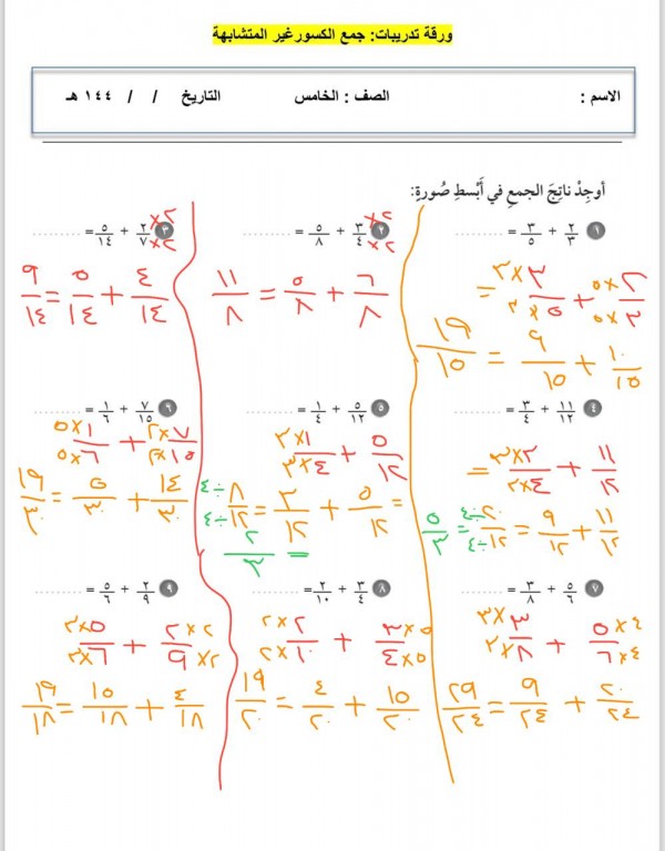 حل ورقة تدريبات جمع الكسور غير المتشابهة للصف الخامس