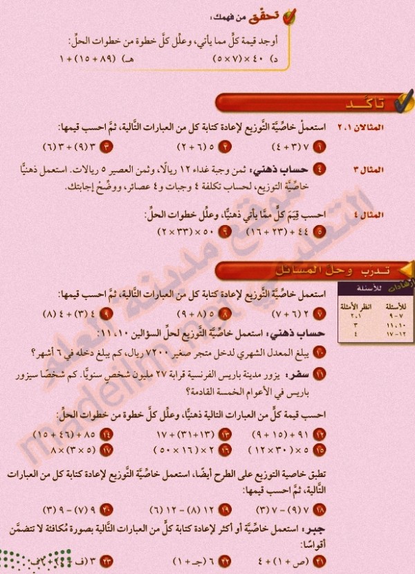 استعمل خاصيه التوزيع لإعادة كتابة كل من ٦ ( ١ + ٤ ) ثم احسب قيمتها