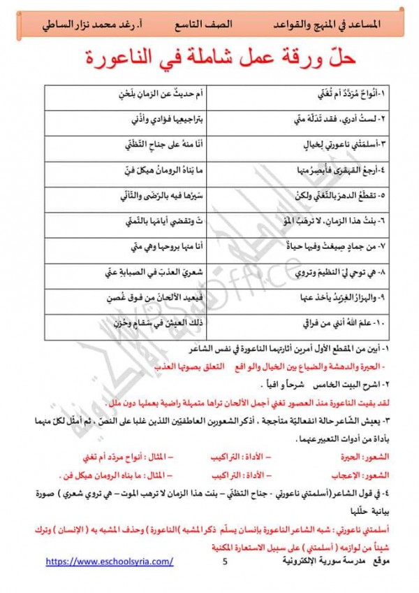 ورقة عمل وحل قصيدة الناعورة لطلاب تاسع ف1