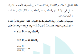 اشتق العلاقة n=sinθ1 /sinθ2 من الصيغة العامة لقانون سنل في الانكسار n1sinθ1=n2sinθ واذكر الافتراضات والمحددات