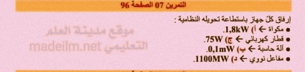 حل تمرين 7 ص 96 مادة الفيزياء سنة اولى متوسط الجيل الثاني