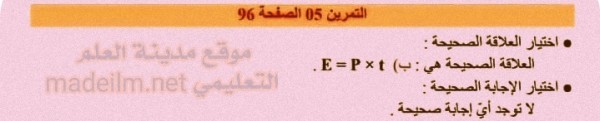 حل تمرين 5 ص 96 فيزياء سنة اولى متوسط الجيل الثاني