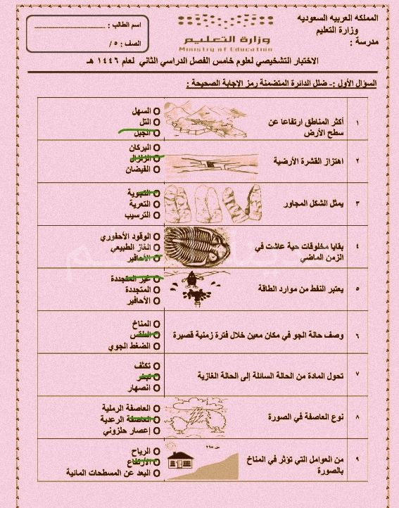 حل الاختبار التشخيصي لعلوم خامس الفصل الدراسي الثاني عام ١٤٤٦ هـ